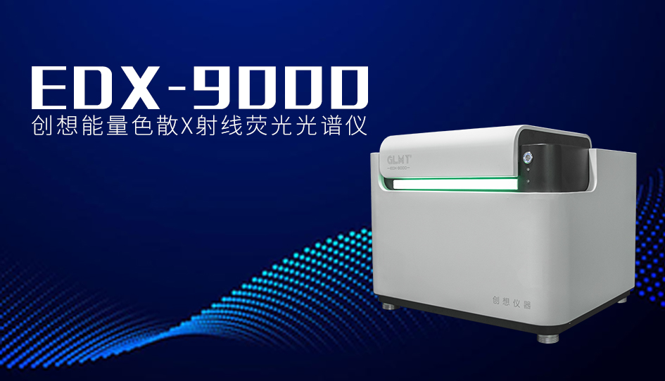 創(chuàng)想臺式X熒光光譜儀 /cxyq/20240611093556-FlIQu2doMZYRz9Fx3uDlRaqNJi-0.jpg
