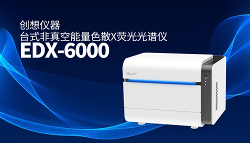 創(chuàng)想臺式X熒光光譜儀
/cxyq/20240628091400-Fujnu8nbrU4l_HrFZMwQDwXRu3Hi.jpg